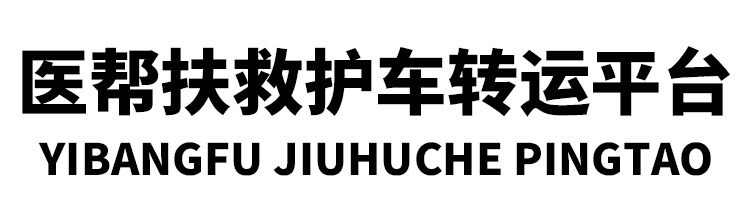 北京长途救护车转运病人
