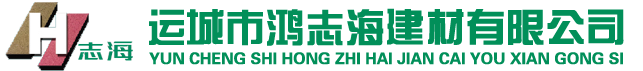 运城市鸿志海建材有限公司