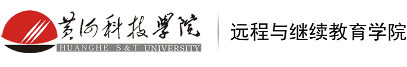黄河科技学院远程与继续教育学院
