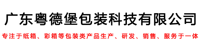 广东粤德堡包装科技有限公司