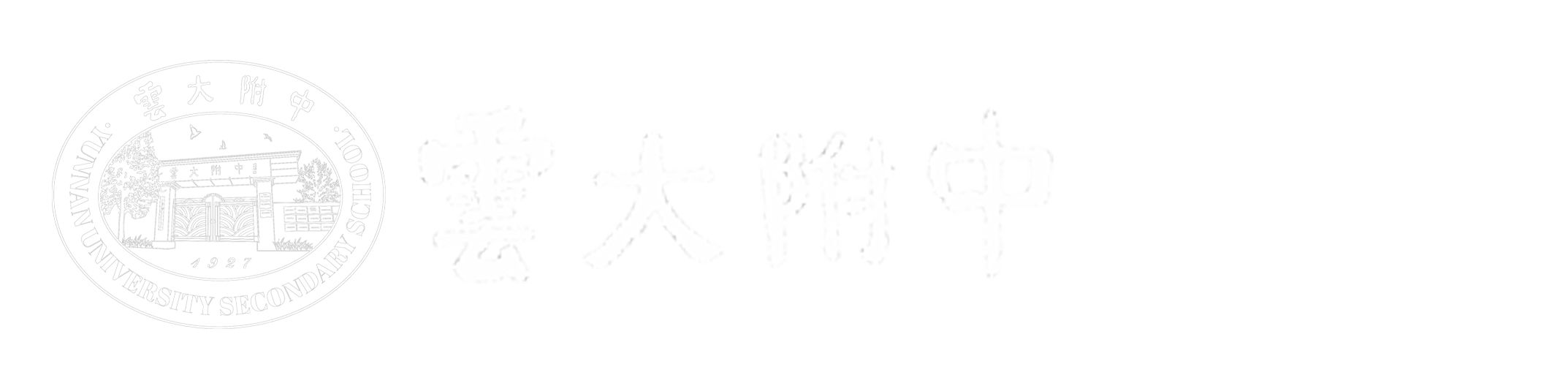 云大附中西林分校