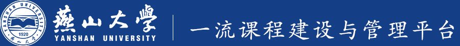 燕山大学一流课程建设与管理平台