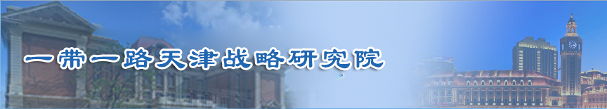 “一带一路”天津战略研究院