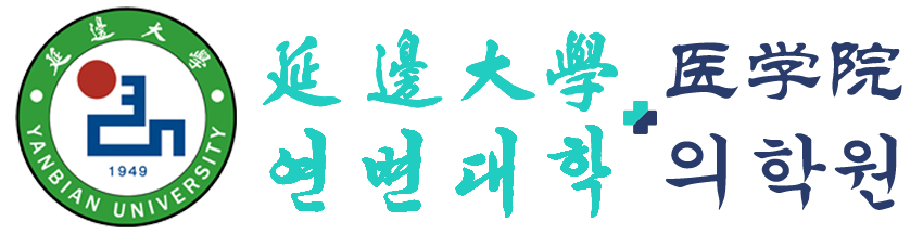 延边大学医学院