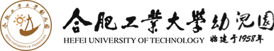 合肥工业大学幼儿园