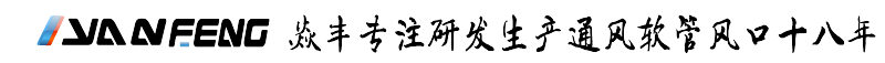 ABS风口，散流器，球形风口，空调风口，艺术风口，爪型风口，线槽风口，消音软管