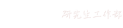 四川大学研究生工作部