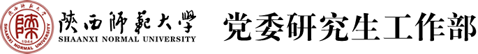 陕西师范大学党委研究生工作部