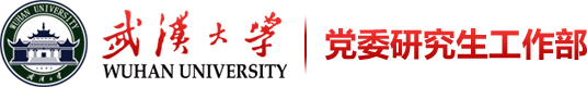 研究生工作部