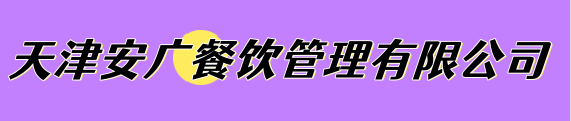 (PC+WAP)酒店旅馆网站模板天津安广餐饮管理有限公司