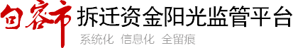 句容市拆迁资金阳光监管平台