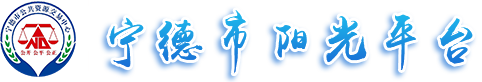 宁德市公共资源交易中心宁德阳光平台