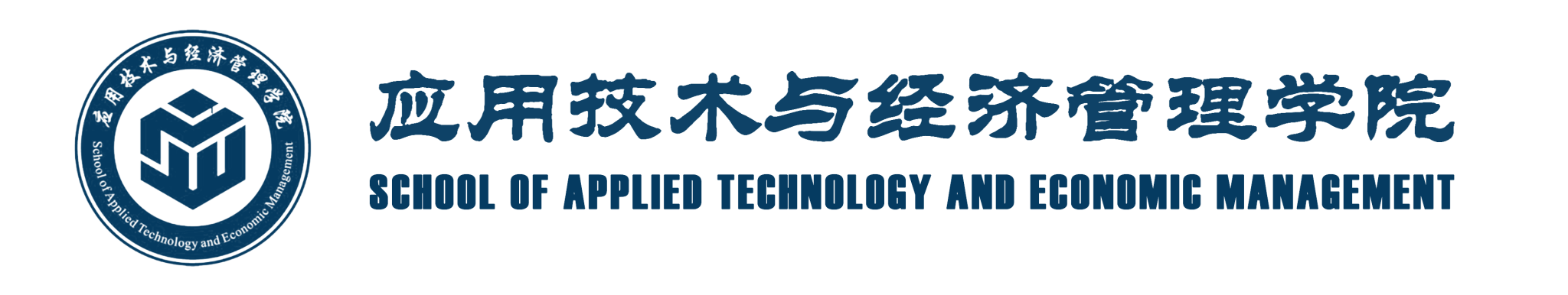 应用技术与经济管理学院