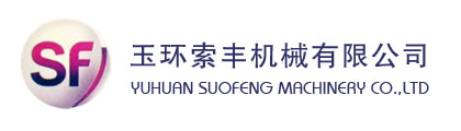玉环县索丰机械厂（玉环索丰机械有限公司）