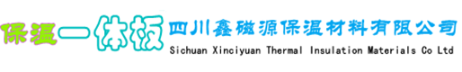 乐山外墙保温一体板