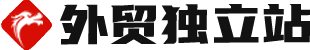 外贸企业独立站制作