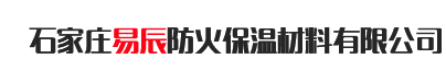 石家庄易辰防火保温材料有限公司