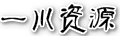 一川资源网