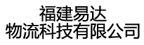 福建易达物流科技有限公司