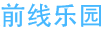 QQ前线乐园