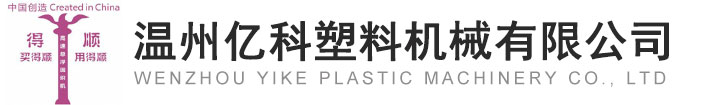 温州亿科塑料机械有限公司