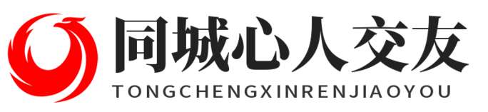 同城心人交友