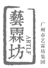 广州市艺霖坊工艺品有限公司