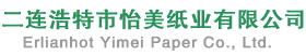 二连浩特市怡美纸业有限公司
