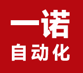 深圳市一诺自动化科技有限公司