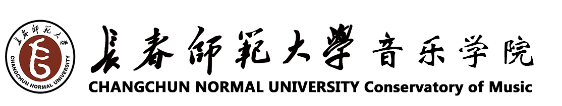 长春师范大学音乐学院