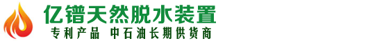 天然气脱水装置,天然气过滤器,燃气过滤器,制氮机,天然气干燥器,气体过滤器,气体干燥装置,天然气脱水撬,CNG干燥器,煤层气脱水设备,浙江亿镨能源科技有限公司,