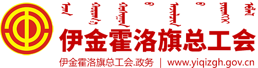 伊金霍洛旗总工会