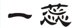一蕊网