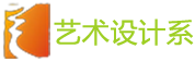 石家庄职业技术学院艺术设计系