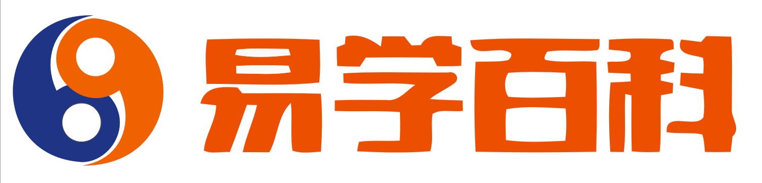 易学百科