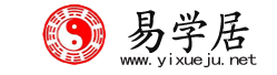易学居,免费算命,生辰八字算命,周易占卜,姓名测试打分,宝宝在线起名,手机号测吉凶,今日星座运势查询,今日运势查询