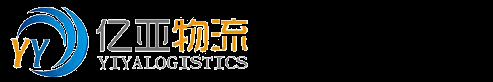 上海亿亚国际物流有限公司