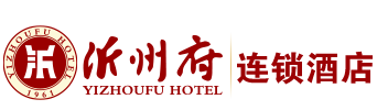 沂州府酒店