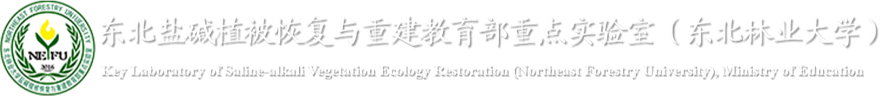 东北盐碱植被恢复与重建教育部重点实验室（东北林业大学）