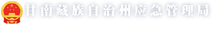 甘南藏族自治州应急管理局