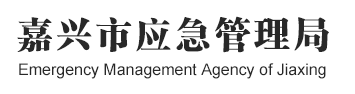 嘉兴市应急管理局