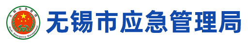 无锡市应急管理局