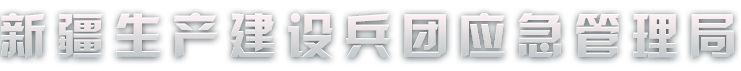 兵团应急管理局