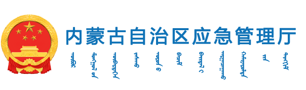 内蒙古自治区应急管理厅