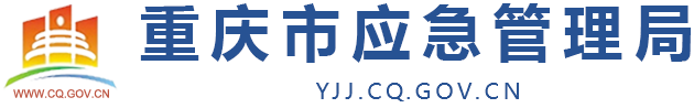 重庆市应急管理局