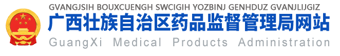 广西壮族自治区药品监督管理局网站