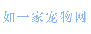 如一家宠物网