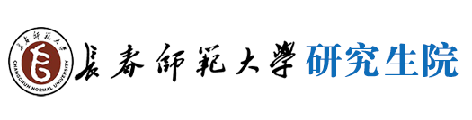 长春师范大学研究生院