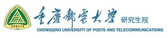 重庆邮电大学研究生院