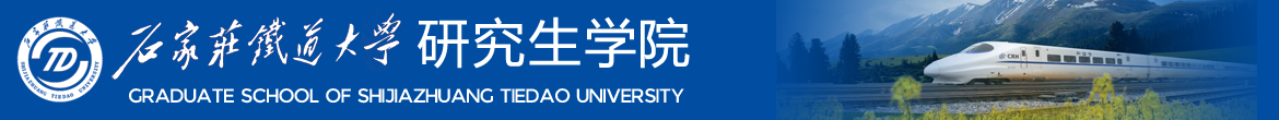 石家庄铁道大学研究生学院首页